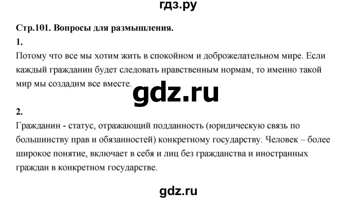 ГДЗ по основам культуры 4 класс Шемшурина Основы светской этики  страница - 101, Решебник