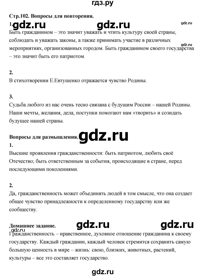 ГДЗ по основам культуры 4 класс Шемшурина Основы светской этики  страница - 102, Решебник
