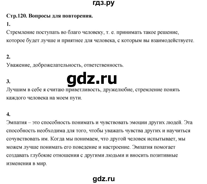 ГДЗ по основам культуры 4 класс Шемшурина Основы светской этики  страница - 120, Решебник