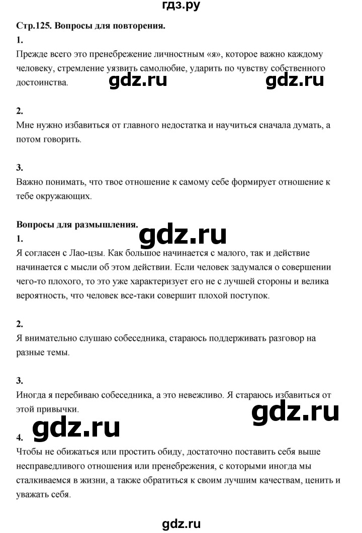 ГДЗ по основам культуры 4 класс Шемшурина Основы светской этики  страница - 125, Решебник