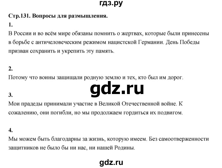 ГДЗ по основам культуры 4 класс Шемшурина Основы светской этики  страница - 131, Решебник