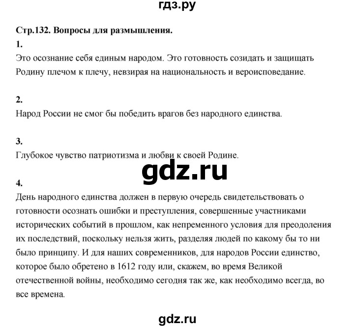ГДЗ по основам культуры 4 класс Шемшурина Основы светской этики  страница - 132, Решебник