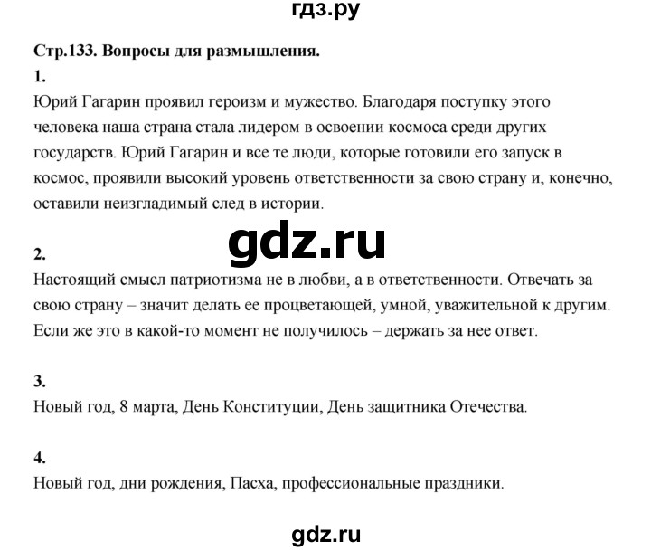 ГДЗ по основам культуры 4 класс Шемшурина Основы светской этики  страница - 133, Решебник