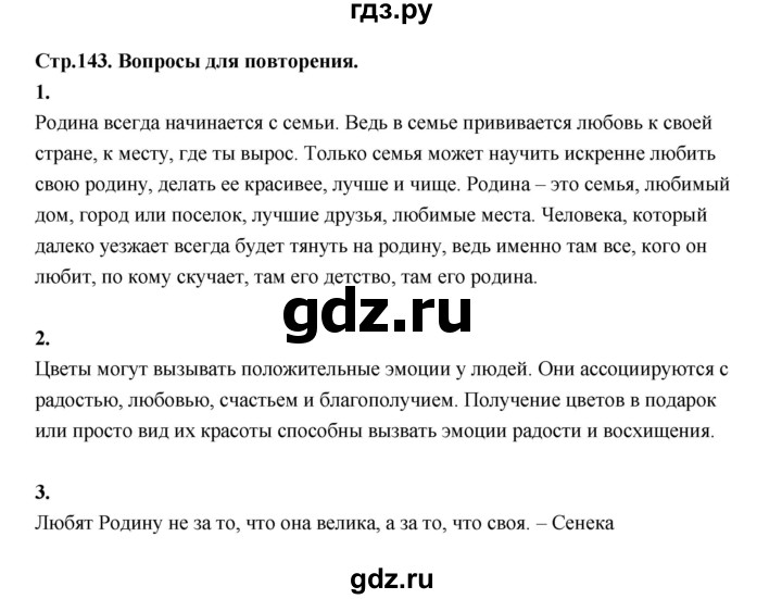 ГДЗ по основам культуры 4 класс Шемшурина Основы светской этики  страница - 143, Решебник