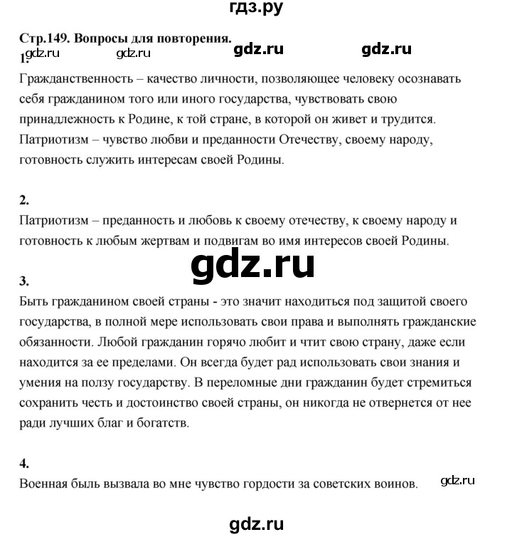 ГДЗ по основам культуры 4 класс Шемшурина Основы светской этики  страница - 149, Решебник