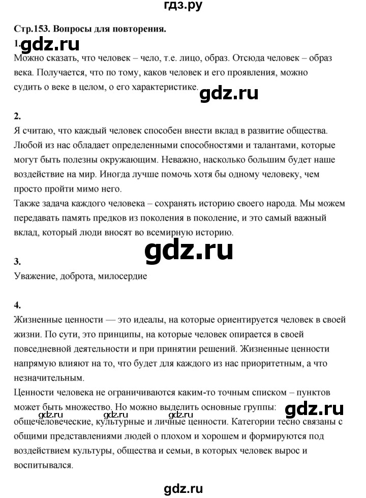 ГДЗ по основам культуры 4 класс Шемшурина Основы светской этики  страница - 153, Решебник