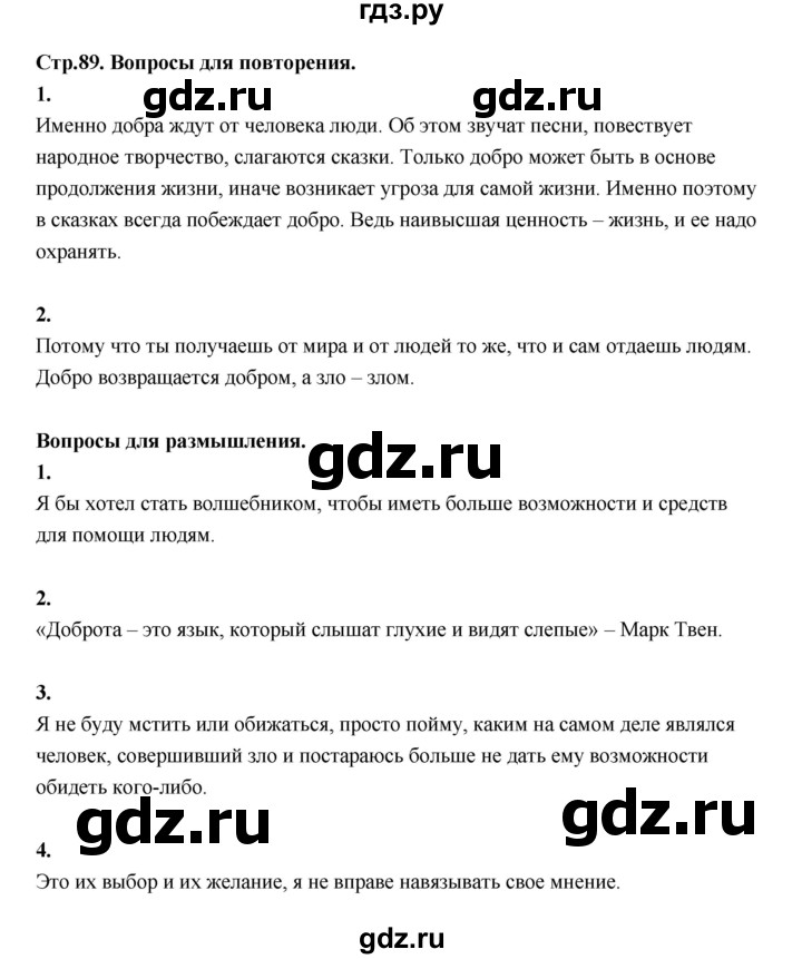 ГДЗ по основам культуры 4 класс Шемшурина Основы светской этики  страница - 89, Решебник