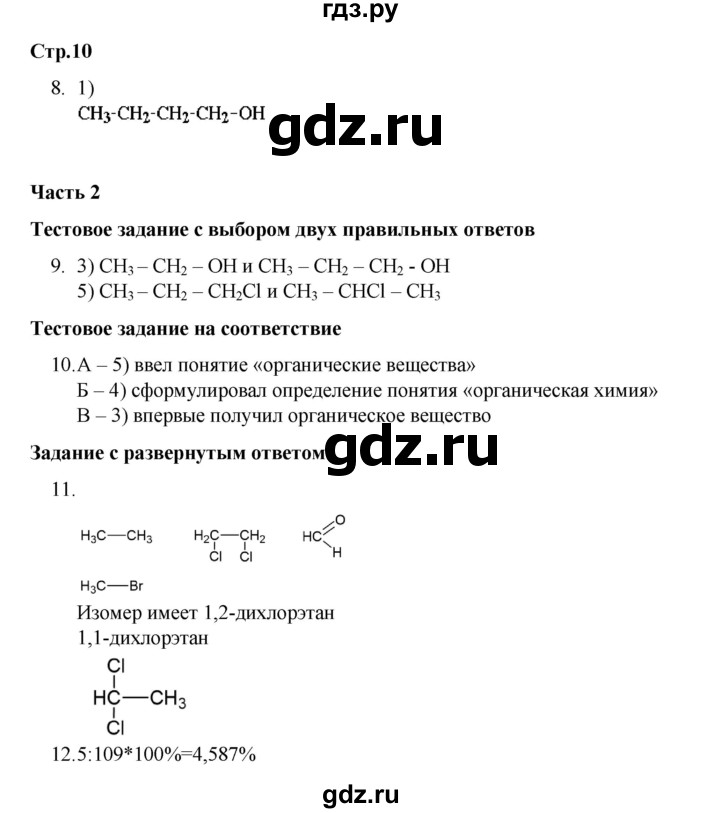 ГДЗ по химии 10 класс Габриелян проверочные и контрольные работы Базовый уровень страница - 10, Решебник