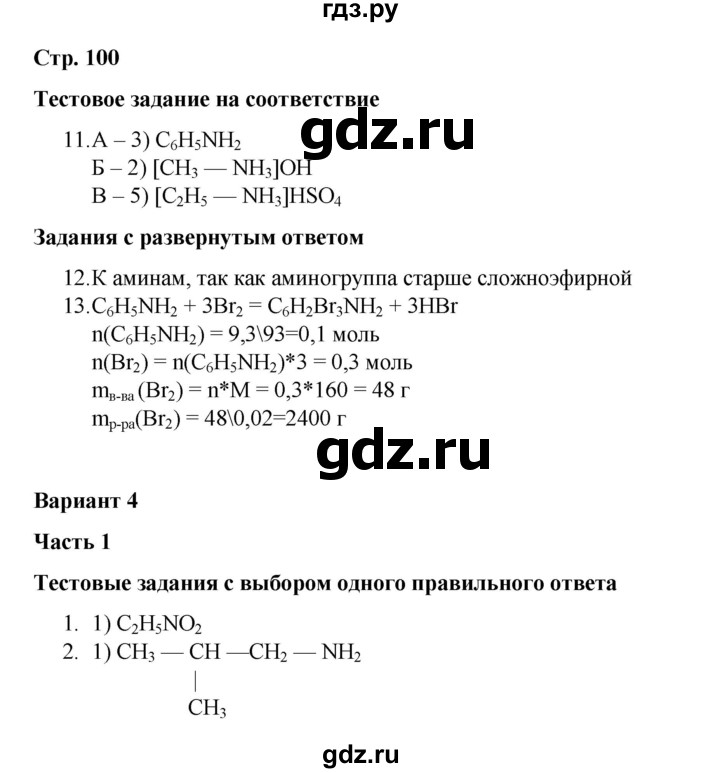 ГДЗ по химии 10 класс Габриелян проверочные и контрольные работы Базовый уровень страница - 100, Решебник