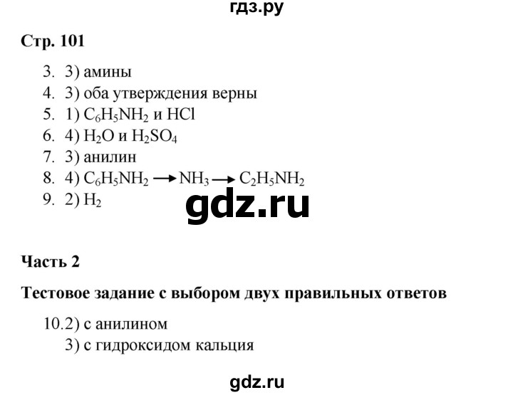 ГДЗ по химии 10 класс Габриелян проверочные и контрольные работы Базовый уровень страница - 101, Решебник