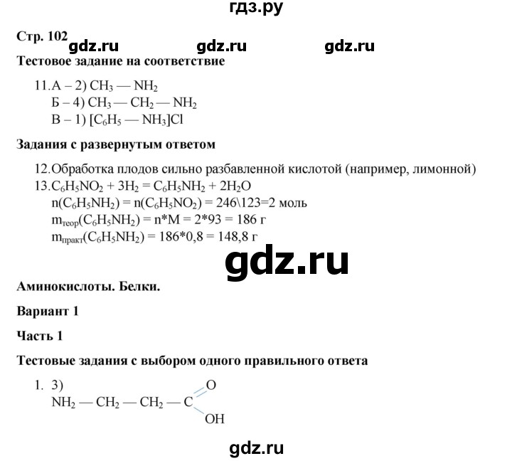 ГДЗ по химии 10 класс Габриелян проверочные и контрольные работы Базовый уровень страница - 102, Решебник