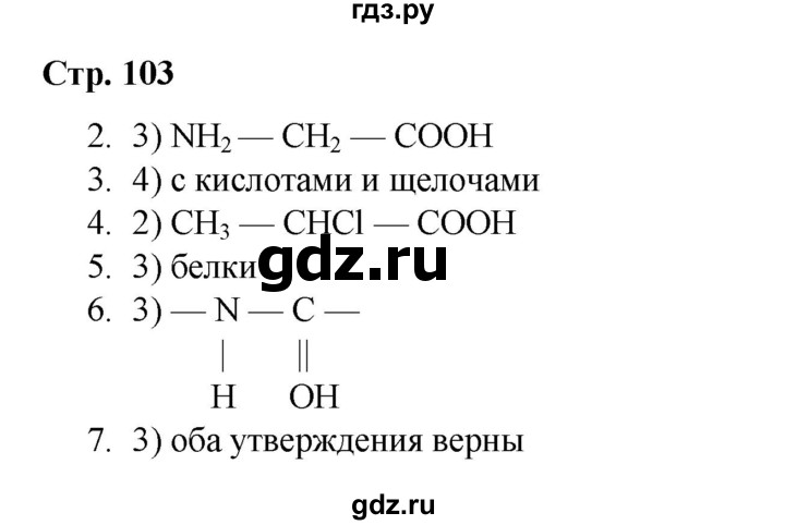 ГДЗ по химии 10 класс Габриелян проверочные и контрольные работы Базовый уровень страница - 103, Решебник