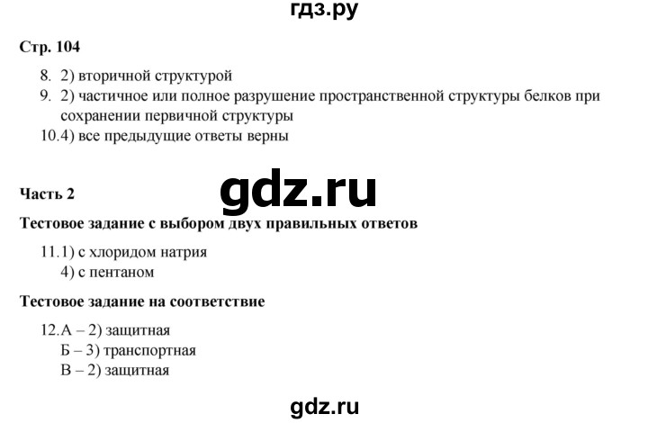 ГДЗ по химии 10 класс Габриелян проверочные и контрольные работы Базовый уровень страница - 104, Решебник