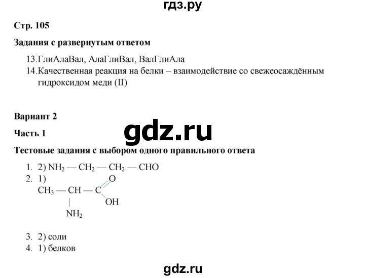 ГДЗ по химии 10 класс Габриелян проверочные и контрольные работы Базовый уровень страница - 105, Решебник