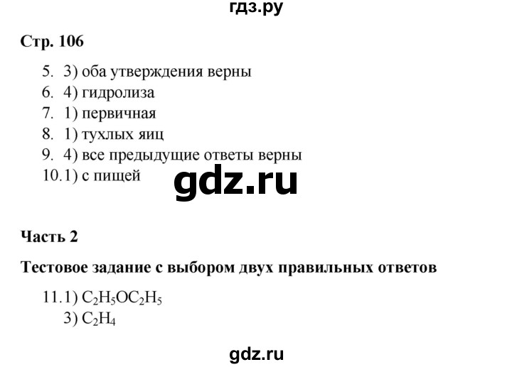 ГДЗ по химии 10 класс Габриелян проверочные и контрольные работы Базовый уровень страница - 106, Решебник