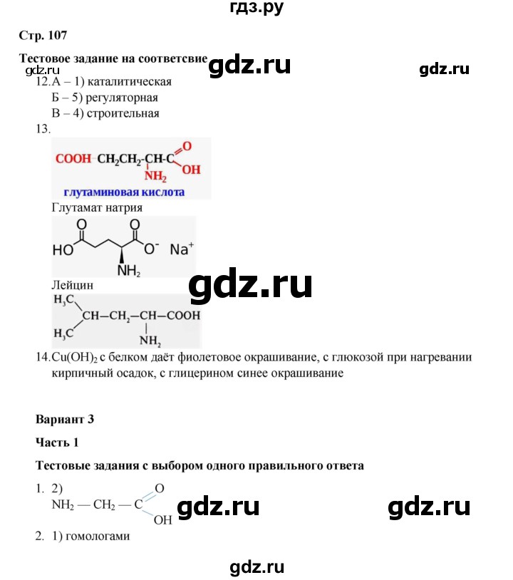 ГДЗ по химии 10 класс Габриелян проверочные и контрольные работы Базовый уровень страница - 107, Решебник