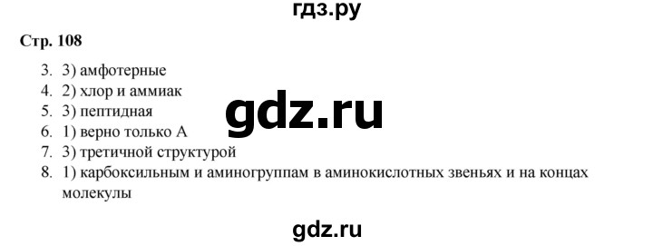 ГДЗ по химии 10 класс Габриелян проверочные и контрольные работы Базовый уровень страница - 108, Решебник