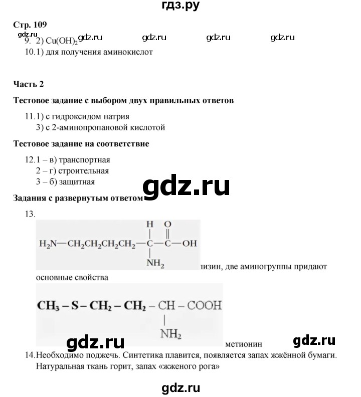 ГДЗ по химии 10 класс Габриелян проверочные и контрольные работы Базовый уровень страница - 109, Решебник
