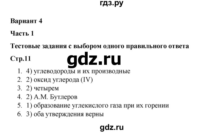 ГДЗ по химии 10 класс Габриелян проверочные и контрольные работы Базовый уровень страница - 11, Решебник