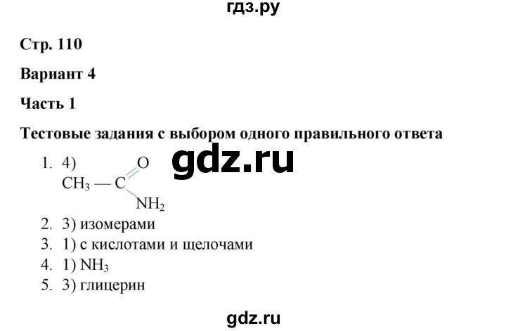 ГДЗ по химии 10 класс Габриелян проверочные и контрольные работы Базовый уровень страница - 110, Решебник