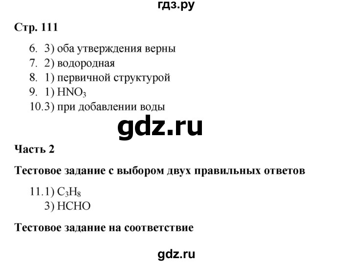 ГДЗ по химии 10 класс Габриелян проверочные и контрольные работы Базовый уровень страница - 111, Решебник