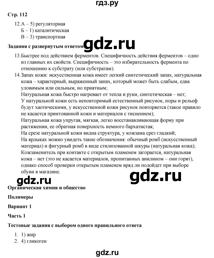 ГДЗ по химии 10 класс Габриелян проверочные и контрольные работы Базовый уровень страница - 112, Решебник