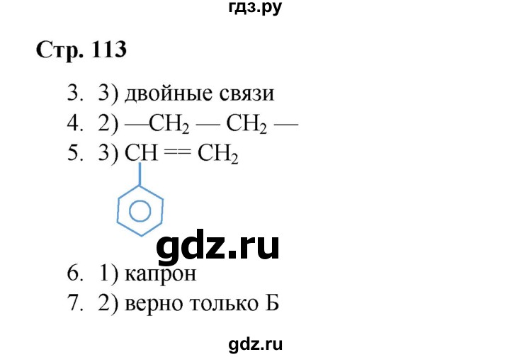 ГДЗ по химии 10 класс Габриелян проверочные и контрольные работы Базовый уровень страница - 113, Решебник