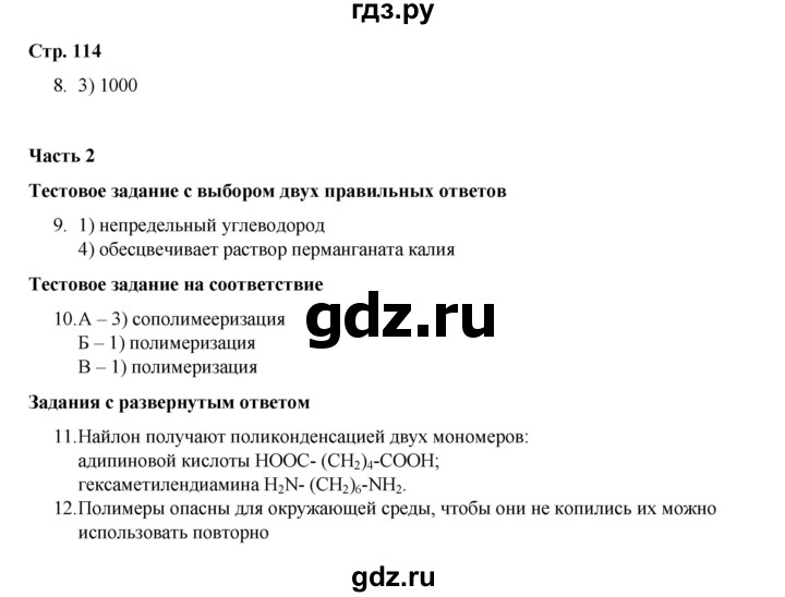 ГДЗ по химии 10 класс Габриелян проверочные и контрольные работы Базовый уровень страница - 114, Решебник