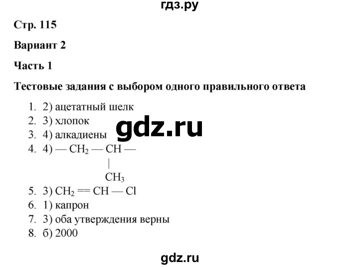 ГДЗ по химии 10 класс Габриелян проверочные и контрольные работы Базовый уровень страница - 115, Решебник