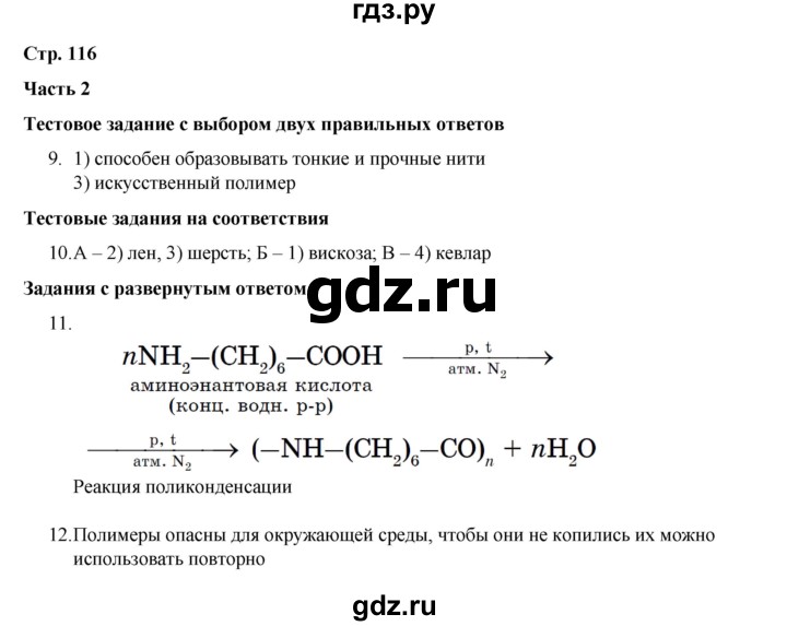 ГДЗ по химии 10 класс Габриелян проверочные и контрольные работы Базовый уровень страница - 116, Решебник