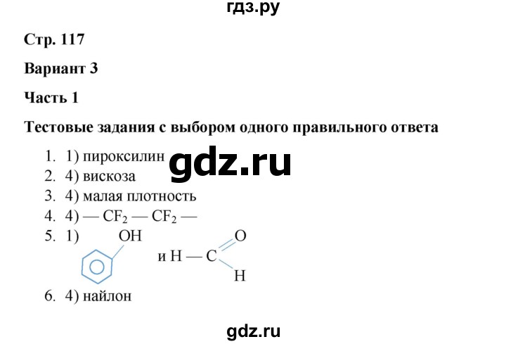 ГДЗ по химии 10 класс Габриелян проверочные и контрольные работы Базовый уровень страница - 117, Решебник