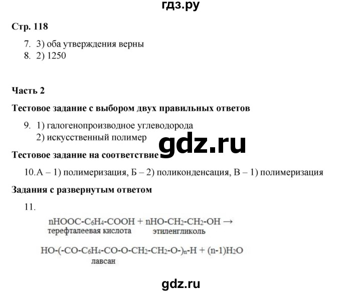 ГДЗ по химии 10 класс Габриелян проверочные и контрольные работы Базовый уровень страница - 118, Решебник