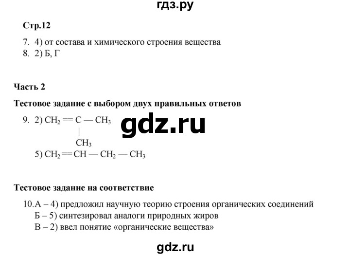 ГДЗ по химии 10 класс Габриелян проверочные и контрольные работы Базовый уровень страница - 12, Решебник