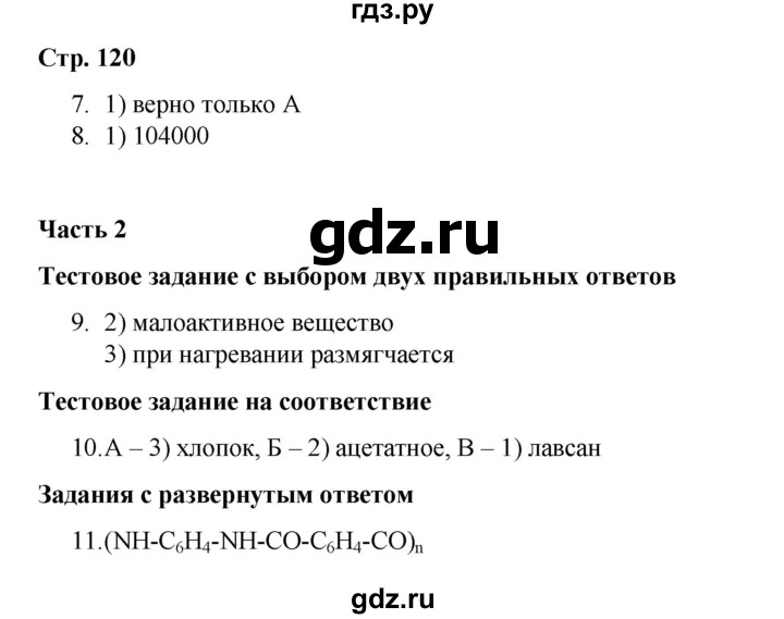 ГДЗ по химии 10 класс Габриелян проверочные и контрольные работы Базовый уровень страница - 120, Решебник
