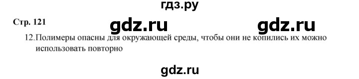 ГДЗ по химии 10 класс Габриелян проверочные и контрольные работы Базовый уровень страница - 121, Решебник