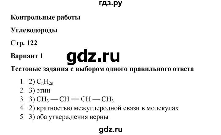 ГДЗ по химии 10 класс Габриелян проверочные и контрольные работы Базовый уровень страница - 122, Решебник