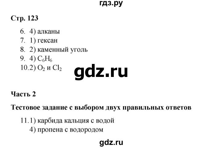 ГДЗ по химии 10 класс Габриелян проверочные и контрольные работы Базовый уровень страница - 123, Решебник