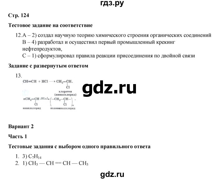 ГДЗ по химии 10 класс Габриелян проверочные и контрольные работы Базовый уровень страница - 124, Решебник