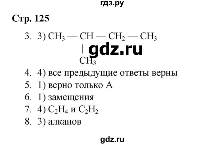 ГДЗ по химии 10 класс Габриелян проверочные и контрольные работы Базовый уровень страница - 125, Решебник