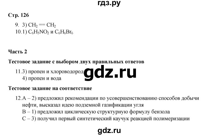 ГДЗ по химии 10 класс Габриелян проверочные и контрольные работы Базовый уровень страница - 126, Решебник