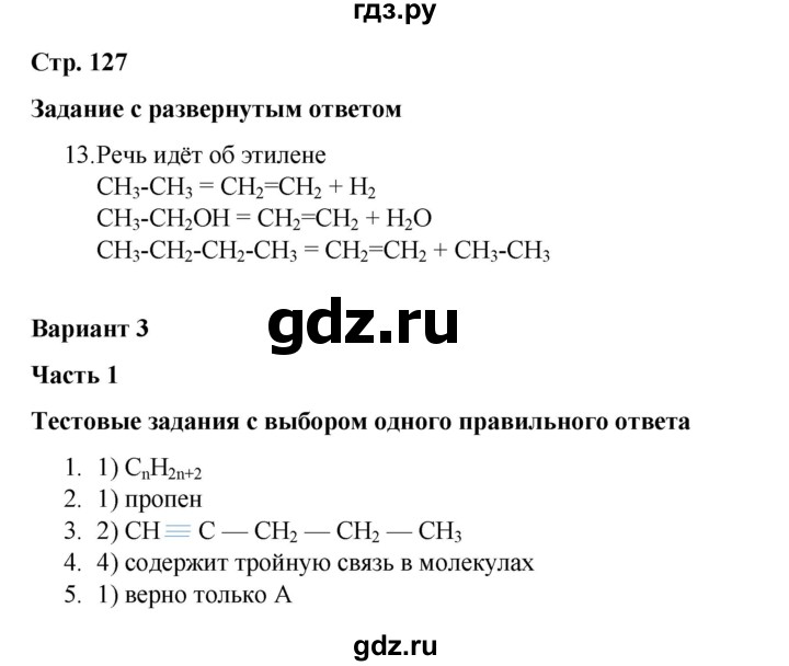 ГДЗ по химии 10 класс Габриелян проверочные и контрольные работы Базовый уровень страница - 127, Решебник