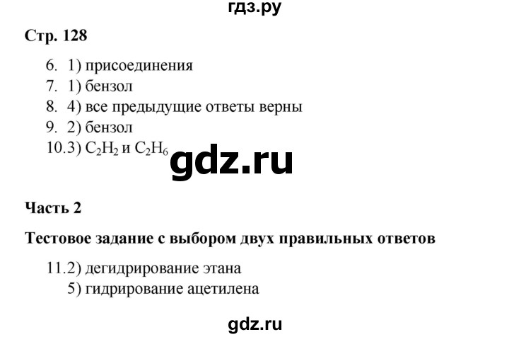 ГДЗ по химии 10 класс Габриелян проверочные и контрольные работы Базовый уровень страница - 128, Решебник