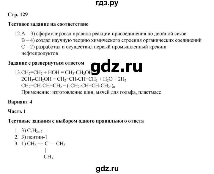 ГДЗ по химии 10 класс Габриелян проверочные и контрольные работы Базовый уровень страница - 129, Решебник