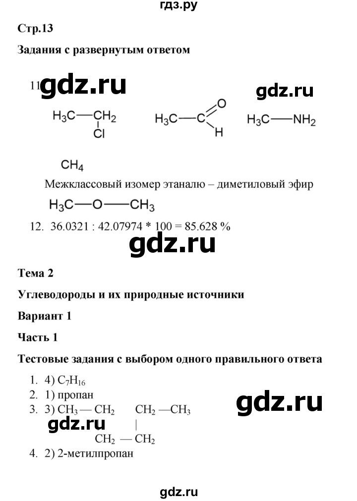 ГДЗ по химии 10 класс Габриелян проверочные и контрольные работы Базовый уровень страница - 13, Решебник
