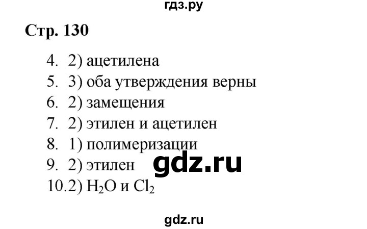 ГДЗ по химии 10 класс Габриелян проверочные и контрольные работы Базовый уровень страница - 130, Решебник