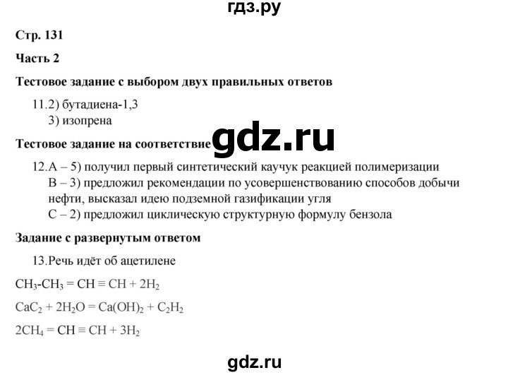 ГДЗ по химии 10 класс Габриелян проверочные и контрольные работы Базовый уровень страница - 131, Решебник