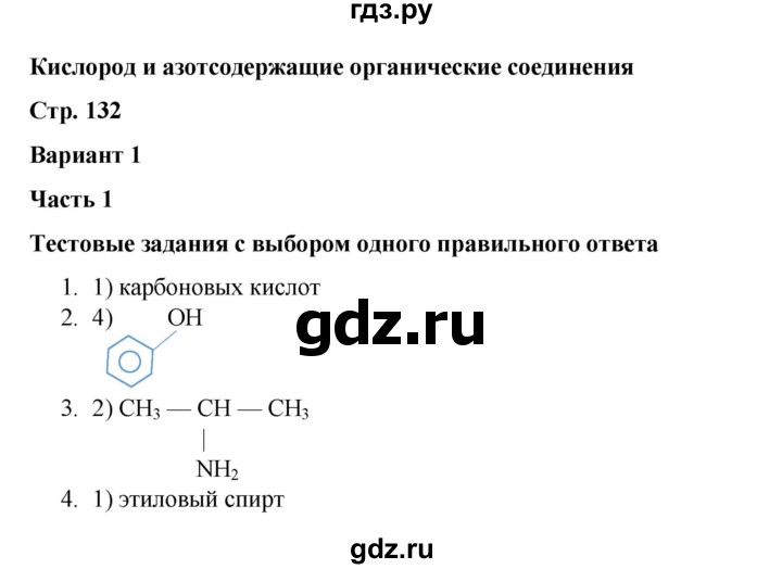 ГДЗ по химии 10 класс Габриелян проверочные и контрольные работы Базовый уровень страница - 132, Решебник
