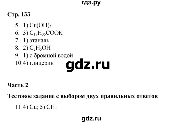 ГДЗ по химии 10 класс Габриелян проверочные и контрольные работы Базовый уровень страница - 133, Решебник