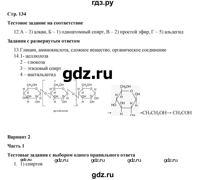 ГДЗ по химии 10 класс Габриелян проверочные и контрольные работы Базовый уровень страница - 134, Решебник