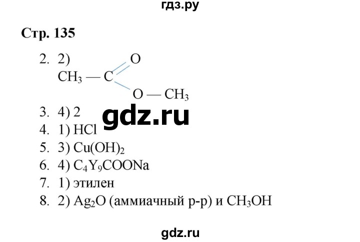 ГДЗ по химии 10 класс Габриелян проверочные и контрольные работы Базовый уровень страница - 135, Решебник